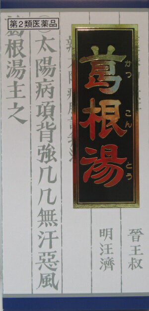 第2類医薬品 風邪 初期症状 肩こりクラシエ 葛根湯 45包