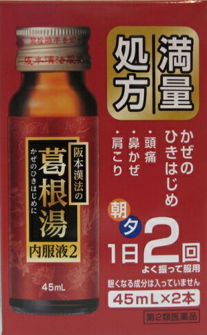 第2類医薬品 かぜ ひきはじめ 1日2回 満了処方阪本漢法　葛根湯内服液2 45ml×2本