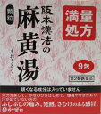 第2類医薬品 ふしぶし 痛み 発熱、さむけ 感冒 鼻かぜ満了処方　阪本漢法 麻黄湯顆粒 9包