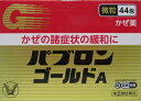指定第2類医薬品 かぜ 諸症状 緩和パブロンゴールド微粒 44包