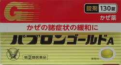 指定第2類医薬品 かぜ 諸症状 緩和パブロンゴールド錠剤 130錠