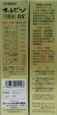 第2類医薬品 オットセイ 牛黄 配合オットビン内服液DX 30ml