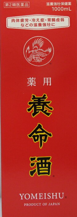 ＜第2類医薬品＞ 滋養強壮、胃腸虚弱、食欲不振、血色不良、冷え症、肉体疲労、虚弱体質、病中病後に ○成分分量（60mL中） 日局インヨウカク　114mg、日局ウコン　36mg、日局ケイヒ　270mg、日局コウカ　12mg、日局ジオウ　60mg 、 日局シャクヤク　60mg、日局チョウジ　24mg 、日局トチュウ　18mg 、日局ニクジュヨウ　48mg、日局ニンジン　60mg、日局ボウフウ　96mg、日局ヤクモソウ　48mg、ウショウ　594mg、ハンピ　12mg 上記の生薬を日局規定のチンキ剤製法に準じて冷浸する。 添加物として、みりん、アルコール、液状ブドウ糖、カラメルを含有する。 アルコール分14vol％ ○効能効果 次の場合の滋養強壮： 胃腸虚弱 、食欲不振、血色不良、冷え症、肉体疲労、虚弱体質、病中病後 ○用法容量 成人：1回20mL、1日3回、食前または就寝前に服用してください。 ○使用上の注意 1.次の人は服用しないでください。手術や出産直後等で出血中の人。（血行を促進するため） 2.乗物または機械類の運転操作を行う場合は服用しないでください。（アルコールを含有するため） 3.次の人は服用前に医師または薬剤師に相談してください。 （1）医師の治療を受けている人 （2）妊婦または妊娠していると思われる人 （3）授乳中の人 （4）本人または家族がアレルギー体質の人 （5）薬によりアレルギー症状をおこしたことがある人 （6）アルコールに過敏な人 4.次の場合は、直ちに服用を中止し、添付文書を持って医師または薬剤師に相談してください。 （1）服用後、発疹・発赤、かゆみがあらわれた場合 （2）服用後、胃部不快感があらわれた場合 （3）しばらく服用しても症状がよくならない場合 5.服用に際しては、添付文書を必ずお読みください。 ○保管および取扱い上の注意 ・直射日光の当たらない湿気の少ない涼しい所に密栓して保管してください。 ・小児の手の届かない所に保管してください。 ・他の容器に入れ替えないでください。（誤用の原因になったり品質が変わることがあります） ・使用期限の過ぎた製品は服用しないでください。 ・一度開封した後は、品質保持の点から、数ヵ月以内に服用してください。 ・本剤には、特有の香味があって虫などが入りやすいので、服用後はできるだけ早くキャップをしてください。 ・湿度などの関係でびんの口やキャップに成分が乾燥固着することがあります。その場合には清潔なガーゼ等で軽くふきとってご使用ください。 ・服用時の気温や液温などにより、多少香味が違うように感じられることがありますが、品質には変わりありません。 医薬品区分：一般用医薬品 名称：薬用養命酒 内容量：液剤　1000ml　アルコール分14vol％ 賞味期限：1年以上 保存方法：直射日光の当たらない涼しい所に保管してください。 製造販売者：養命酒酒造（株） 長野県駒ケ根市赤穂16410（駒ケ根工場） お客様相談室　電話03-3462-8222（9時〜17時　土日祝を除く） 生産国：日本製 区分：第2類医薬品、滋養強壮保健薬 広告文責：ゆうせい薬局　電話06-6472-0708 副作用救済制度のお問い合わせ先 （独）医薬品医療機器総合機構 電話0120-149-931＜第2類医薬品＞滋養強壮、胃腸虚弱、食欲不振、血色不良、冷え症、肉体疲労、虚弱体質、病中病後に 　