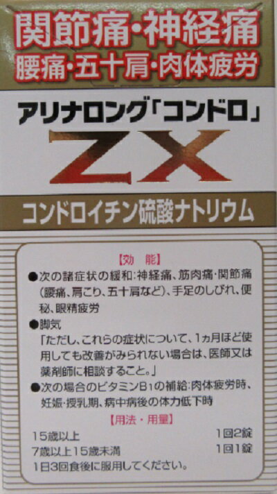 関節痛・神経痛・腰痛・五十肩・肉体疲労にもアリナロングZXコンドロ錠180錠