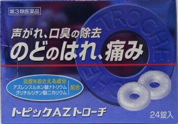 第3類医薬品 のど はれ 痛み 声がれ 口臭に除去トピックAZトローチ 24錠