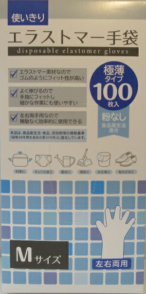 使いきり 粉なし 極薄タイプ エラストマー手袋 左右両用 Mサイズ 100枚入
