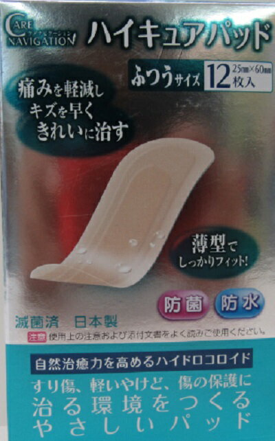 痛みを軽減しキズを早くきれいに治すハイキュアパット　ふつうサイズ　12枚入
