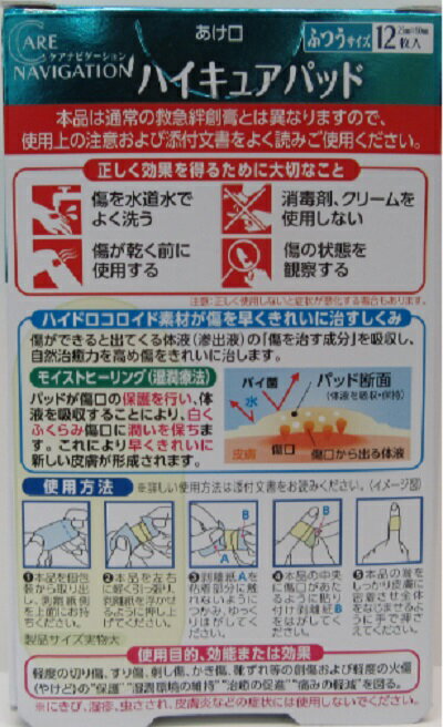 痛みを軽減しキズを早くきれいに治すハイキュアパット　ふつうサイズ　12枚入 ゆうせい薬局　楽天　マスク　在庫あり