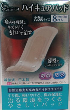 痛みを軽減しキズを早くきれいに治すハイキュアパット 大きめサイズ 8枚入