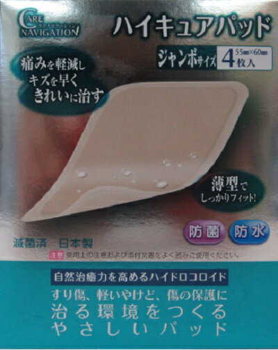 痛みを軽減しキズを早くきれいに治すハイキュアパット　ジャンボサイズ　4枚入