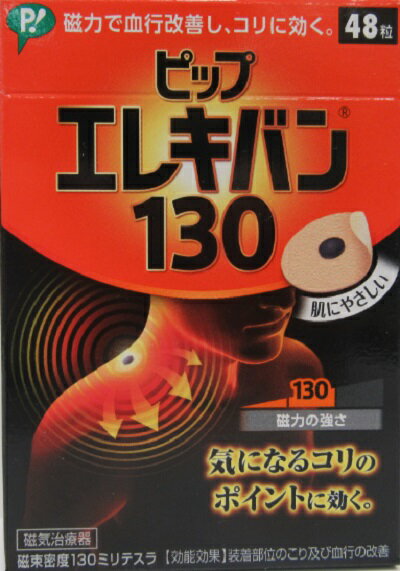 （管理医療機器）磁力で血行改善し、コリに効くピップエレキバン130 48粒