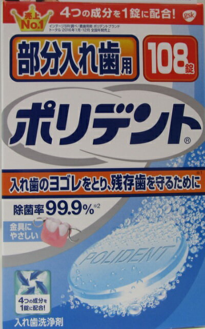 入れ歯 汚れ 臭い 徹底除菌部分入れ歯用ポリデント 108錠