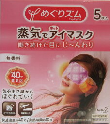 働き続けた目にじ〜んわりめぐりズム　5枚入り蒸気でホットアイマスク　無香料