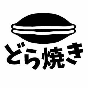 【どら焼き（フードメニュー）02 カッティングステッカー ミニサイズ 2枚組 幅約10cm×高約7.2cm】ハンドメイド 店舗・屋台・飲食店等の演出に。