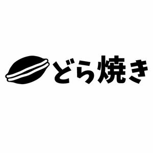 【どら焼き（フードメニュー）HZ 08 カッティングステッカー ミニサイズ 3枚組 幅約12.5cm×高約2.4cm】ハンドメイド 店舗・屋台・飲食店の演出に。