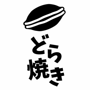 【どら焼き（フードメニュー）VT 04 カッティングステッカー 2枚組 幅約8.5cm×高約16.5cm】ハンドメイド 店舗・屋台・飲食店の演出に。