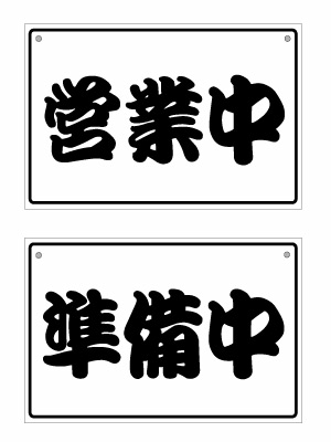 Rakuten - 【オープンクローズ 和文両面パネル看板・サイズ：幅約30×高約20cm・江戸文字 営業中 準備中】漢字の営業中、準備中 日本語 オープンプレート