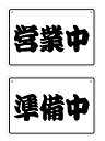 【オープンクローズ 和文両面パネル看板・大判Lサイズ:幅約45×高約30cm・園芸文字 営業中 準備中】漢字の営業中、準備中 日本語 オープンプレート(3)
