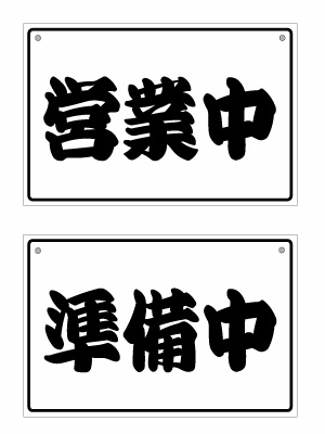 Rakuten - 【オープンクローズ 和文両面パネル看板・サイズ：幅約30×高約20cm・園芸文字 営業中 準備中】漢字の営業中、準備中 日本語 オープンプレート