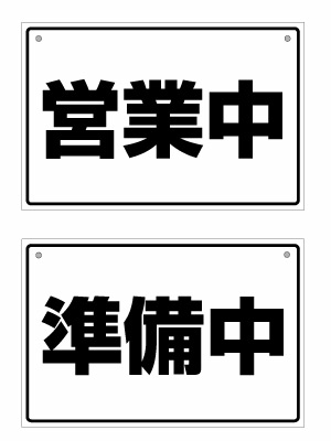 Rakuten - 【オープンクローズ 和文両面パネル看板・サイズ：幅約30×高約20cm・太ゴシック 営業中 準備中】漢字の営業中、準備中 日本語 オープンプレート
