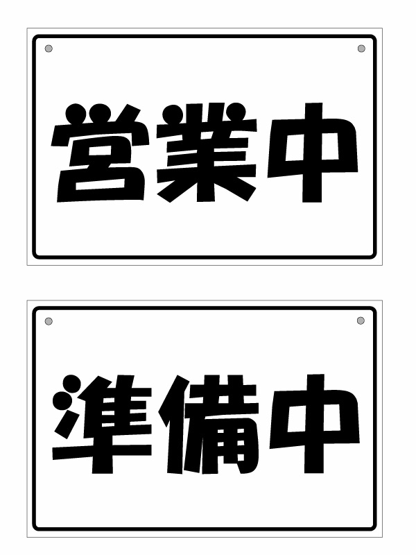 【オープンクローズ 和文両面パネル看板・大判Lサイズ：幅約45×高約30cm・角ポップ 営業中 準備中】漢..