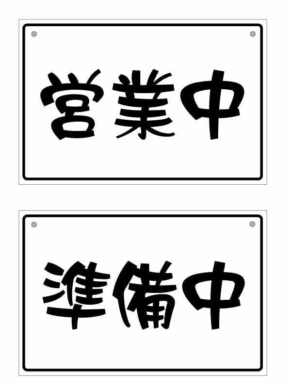 【オープンクローズ 和文両面パネル看板・大判Lサイズ：幅約45×高約30cm・リュウレイ 営業中 準備中】漢字の営業中、準備中 日本語 オープンプレート