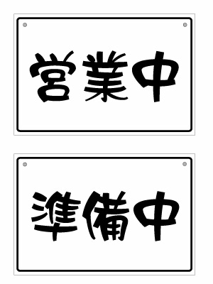 Rakuten - 【オープンクローズ 和文両面パネル看板・サイズ：幅約30×高約20cm・リュウレイ 営業中 準備中】漢字の営業中、準備中 日本語 オープンプレート