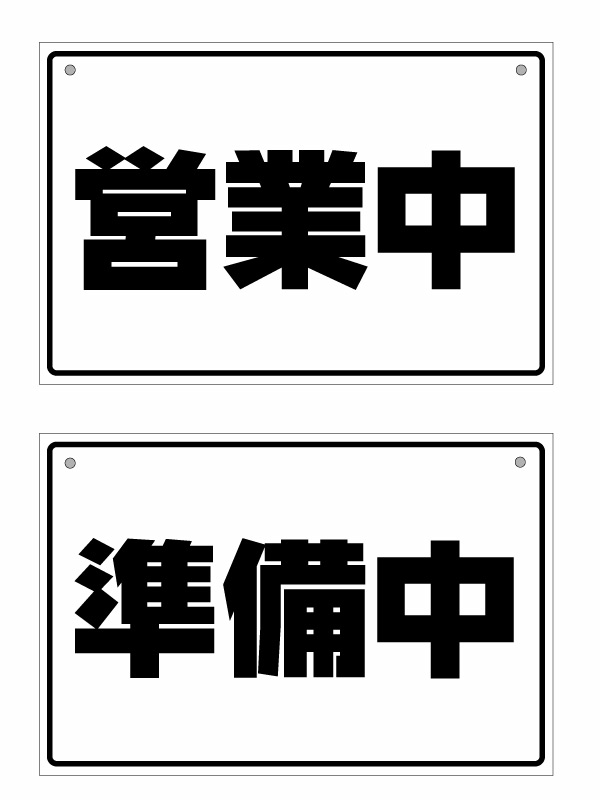【オープンクローズ 和文両面パネル看板・大判Lサイズ：幅約45×高約30cm・ウインZ 営業中 準備中】漢字の営業中、準備中 日本語 オープンプレート