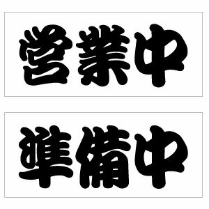 オープンクローズ看板のシリーズ一覧はこちら→ 【オープンクローズ 和文両面パネル看板・サイズ：幅約35×高約15cm・江戸文字 営業中 準備中】 ショップの営業中／準備中をお知らせする開店閉店サインパネルです。お店や店舗の入口ドアやウインドウなどに掛けたりして使います。パネルを付けやすいように上部の2カ所に穴を開け加工致します。※お使いのモニタにより、カラー、色味の誤差がございますのでご了承下さい。 ※アルミ複合板のわずかなキズへこみ等は輸送等の影響で、初期状態からついております、何卒ご容赦下さいませ。シート貼り、穴空け等、ハンドメイドである事、何卒ご了承頂きますようよろしくお願い申し上げます。 商品名 営業中・準備中看板 （両面タイプ） サイズ サイズ：幅約35×高約15cm 素材 アルミ複合板両面パネル 、 屋外用シート（耐候5-7年用 条件による） 製造 日本 【関連キーワード】 OPEN CLOSED オープン看板 サイン ショップ看板 ショップサイン パネル 業務用看板 オープン クローズ 開店 閉店 店舗用 開店祝い OPEN看板 屋外 看板 オープン おしゃれ おすすめ ボード サインプレート 雑貨 インテリア雑貨 店舗用 ショップ用 プレート 漢字 日本語 和文