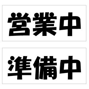 Rakuten - 【オープンクローズ 和文両面パネル看板・サイズ：幅約35×高約15cm・角ポップ 営業中 準備中】漢字の営業中、準備中 日本語 オープンプレート