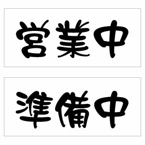 Rakuten - 【オープンクローズ 和文両面パネル看板・サイズ：幅約35×高約15cm・リュウレイ 営業中 準備中】漢字の営業中、準備中 日本語 オープンプレート