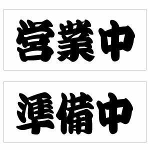 【オープンクローズ 和文両面パネル看板・ミニサイズ：幅約23×高約10cm・園芸文字 営業中 準備中】漢字の営業中、準備中 日本語 オープンプレート