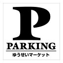 送料無料【ショップ用パーキング 片面パネル看板・サイズ45×45cm・ガリア PARKING 駐車場案内看板 名入れバージョン】駐車場サインパネル。下部にお店や会社の名前を入れてお届け♪ハンドメイド 英語看板|詳細画像