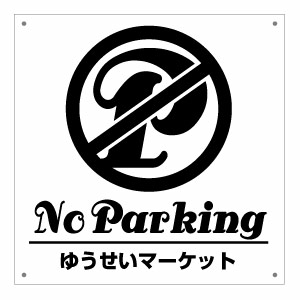 ym[p[LO ЖʃplŔETCY45~45cmEAV[ NO PARKING ԋ֎~pŔ o[WzɂXЂ̖OĂ͂nhCh pŔ