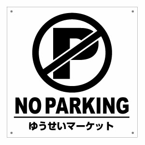 Rakuten - 送料無料【ノーパーキング 片面パネル看板・サイズ45×45cm・アライアル NO PARKING 駐車禁止英語看板 名入れバージョン】下部にお店や会社の名前等を入れてお届け♪ハンドメイド 英語看板