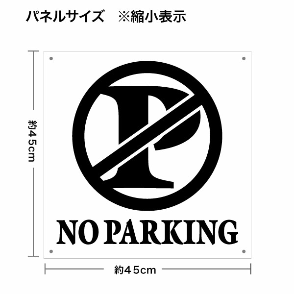 【ノーパーキング 片面パネル看板・サイズ45×45cm・ガリア NO PARKING 駐車禁止英...