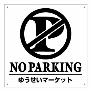 Rakuten - 送料無料【ノーパーキング 片面パネル看板・サイズ45×45cm・ガリア NO PARKING 駐車禁止英語看板 名入れバージョン】下部にお店や会社の名前等を入れてお届け♪ハンドメイド 英語看板