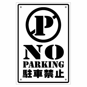 楽天ゆうせいマーケット【NO PARKING 駐車禁止 017 片面パネル看板・サイズ幅約20×高約30cm 駐車禁止看板】駐車禁止アメリカンスタイルサインパネル。