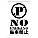 楽天ゆうせいマーケット【NO PARKING 駐車禁止 018 片面パネル看板・大判Lサイズ 幅約30×高約45cm 駐車禁止看板】駐車禁止アメリカンスタイルサインパネル。