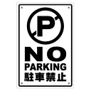 楽天ゆうせいマーケット【NO PARKING 駐車禁止 019AR 片面パネル看板・サイズ幅約20×高約30cm 駐車禁止看板】駐車禁止アメリカンスタイルサインパネル。