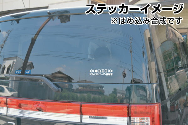 【REC ドライブレコーダー搭載車 05 カッティングステッカー 2枚組 幅約15cm×高約4cm】ハンドメイド