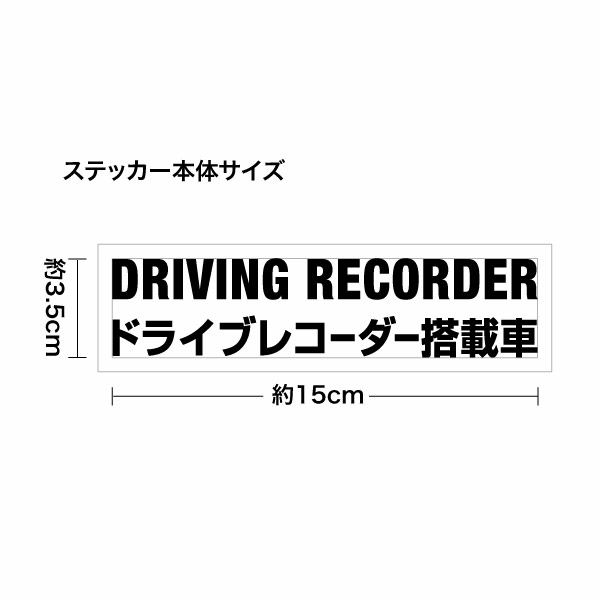 【DRIVING RECORDER ドライブレコーダー搭載車 06 カッティングステッカー 2枚組 幅約15cm×高約3.5cm】ハンドメイド