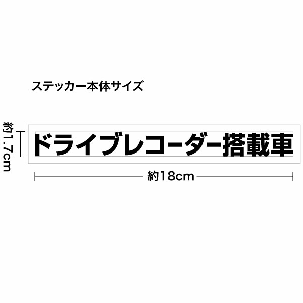 【ドライブレコーダー搭載車 07 カッティングステッカー 3枚組 幅約18cm×高約1.7cm】ハンドメイド