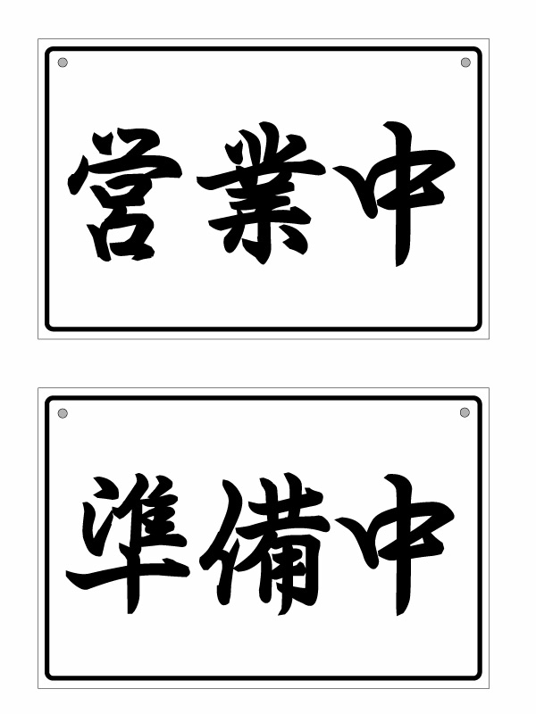 【オープンクローズ 和文両面パネル看板・大判Lサイズ：幅約45×高約30cm・曲水 営業中 準備中】漢字の営業中、準備中 日本語 オープンプレート