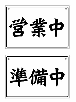 【オープンクローズ 和文両面パネル看板・サイズ：幅約30×高約20cm・リュウセキ 営業中 準備中】漢字の..