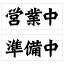 【オープンクローズ 和文両面パネル看板・サイズ:幅約35×高約15cm・リュウセキ 営業中 準備中】漢字の営業中、準備中 日本語 オープンプレート