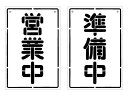 【オープンクローズ 和文両面パネル看板・サイズ：幅約20×高約30cm・昭和レトロステンシル丸ゴ縦版 営業中 準備中】文字のふちをハンドメイド調に加工致しました。