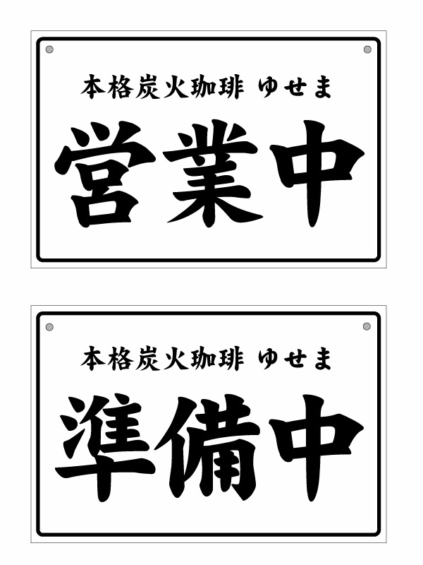 【名入れタイプ】【オープンクローズ 和文両面パネル看板・大判Lサイズ：幅約45×高約30cm・太楷書 営業中 準備中 上部に名入れ】