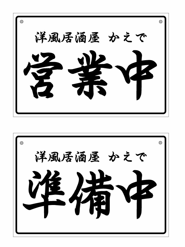 【名入れタイプ】【オープンクローズ 和文両面パネル看板・大判Lサイズ：幅約45×高約30cm・曲水 営業中 準備中 上部に名入れ】 ショップの営業中／準備中をお知らせする開店閉店サインパネルです。上部（両面）にお店や会社の名前等を入れてお届...