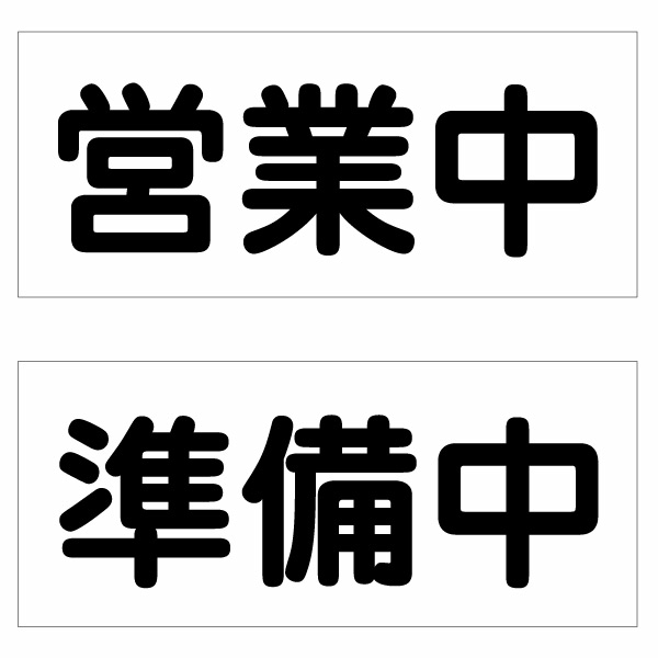 【オープンクローズ 和文両面パネル看板・ミニサイズ：幅約23×高約10cm・丸ゴシック 営業中 準備中】漢字の営業中、準備中 日本語 オープンプレート